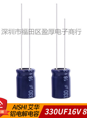 AISHI艾华RS高频低阻铝电解电容器330UF16V 16V330UF 8*12