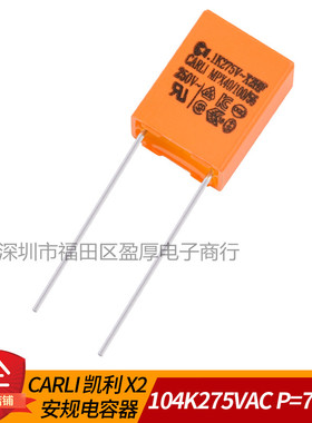 CARLI安规电容器275VAC0.1UF 104K275VAC 0.1UF275VAC P=7.5MM