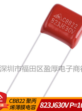 CBB22聚丙烯薄膜电容器823J630V 0.082UF630V 82NF630V P=10MM