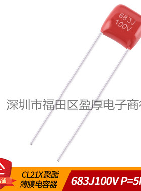 CL21X聚脂薄膜电容器683J100V 0.068UF100V 68NF100V 100V683J