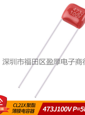 CL21X 聚脂薄膜电容器473J100V 0.047UF100V 47NF100V 100V473J