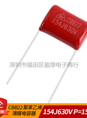 CBB22聚丙烯薄膜电容器154J630V 0.15UF630V 150NF630V P=15MM