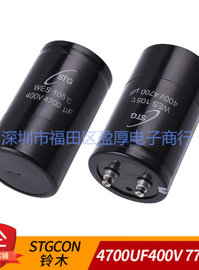 WES变频器铝电解电容器STGCON铃木4700UF400V 400V4700UF 77X130