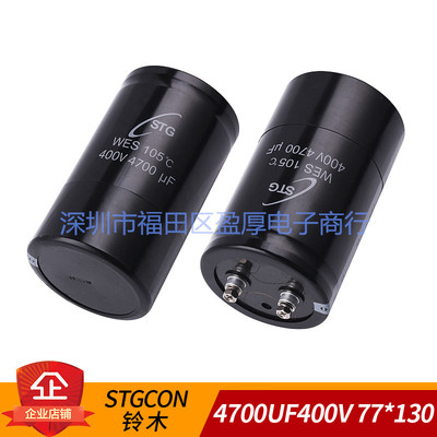 4700UF400V铝电解电容器STGCON