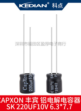SK铝电解电容器CAPXON丰宾220UF10V 10V220UF 6.3*7.7 6.3x7