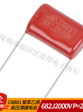 CBB81高压薄膜电容器682J2000V 0.0068UF2000V 6.8NF2000V P=20MM