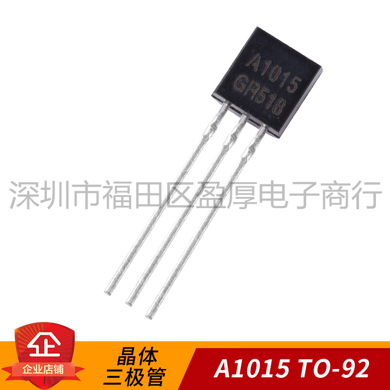 TO-92直插三极管2SA1015