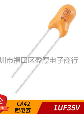 CA42 钽电容 1UF35V 105K35V 35V1UF 1000个/包
