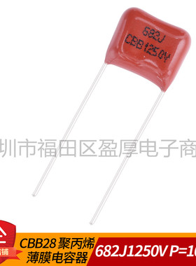 CBB28聚丙烯薄膜电容器682J1250V 0.0068UF1250V 6.8NF1250V