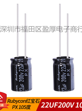 PX红宝石RUBYCON全新原装22UF200V 200V22UF 10*16 200个/包