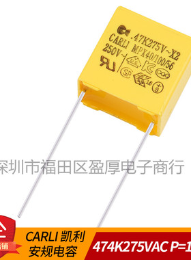 CARLI凯利X2安规电容器0.47UF275VAC 474K275VAC P=15MM