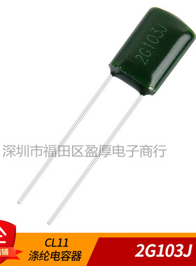 CL11涤纶电容器2G103J 0.01UF400V 10NF400V P=5MM 1000个=25元