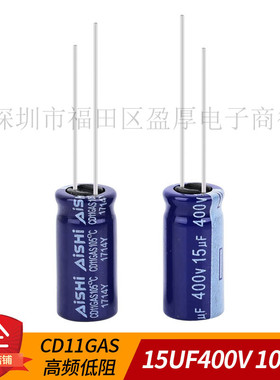 电解电容器CD11GAS高频低阻AISHI艾华15UF400V 400V15UF 10X20