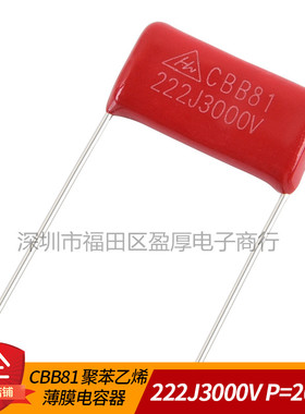 CBB81薄膜电容器222J3000V 0.0022UF3000V 2.2NF3000V P=20MM