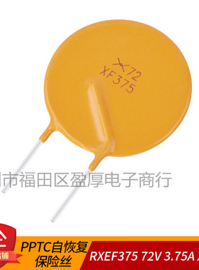 PPTC自恢复保险丝RXEF375 72V 3.75A XF375 1000个/包