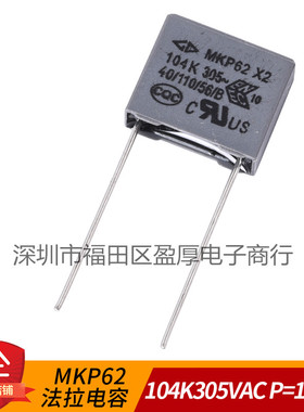 MKP62 法 X2安规电容器0.1UF305VAC 104K305VAC P=10mm