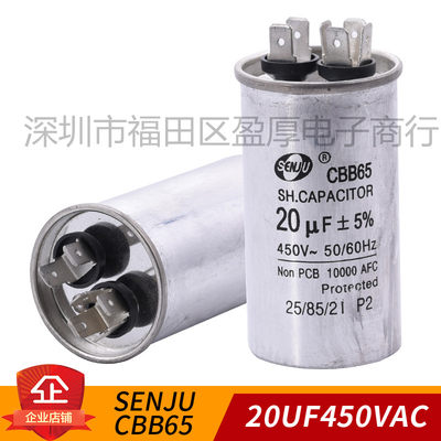 CBB65 SENJU 盛进20UF450VAC 20UF450V 空调电容器 压缩机电容