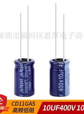 高频低阻CD11GAS 电解电容器AISHI 艾华 10UF400V 400V10UF 10X16