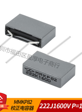 MMKP82谐振电容器222K1600V 0.0022UF1600V 2.2NF1600V P=15MM