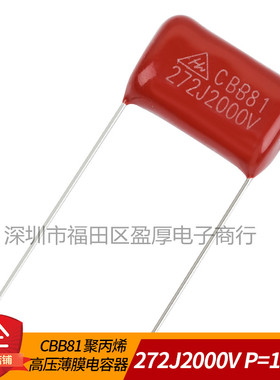 CBB81薄膜电容器272J2000V 0.0027UF2000V 2.7NF2000V 2000V272J