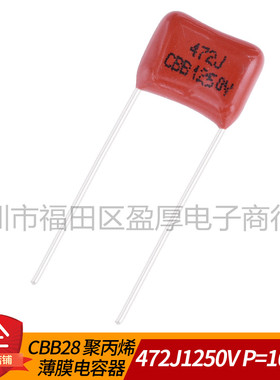 CBB28聚丙烯薄膜电容器472J1250V 0.0047UF1250V 4.7NF1250V