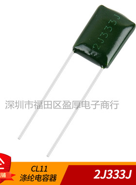 CL11涤纶电容器2J333J 0.033UF630V 33NF630V 333J630V 630V333J