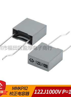 MMKP82 校正电容器 122J1000V 0.0012UF1000V 1.2NF1000V P=10MM