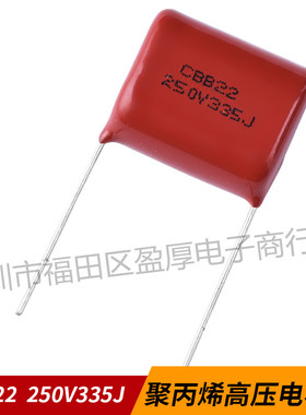 CBB22聚丙烯薄膜电容器3.3UF250V 335J250V 335K250V P=20MM