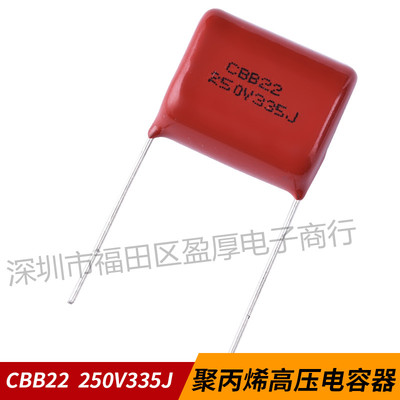 CBB22聚丙烯薄膜电容器335J250V