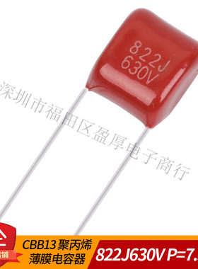 CBB22聚丙烯薄膜电容器822J630V 0.0082UF630V 8.2NF630V P=7.5MM