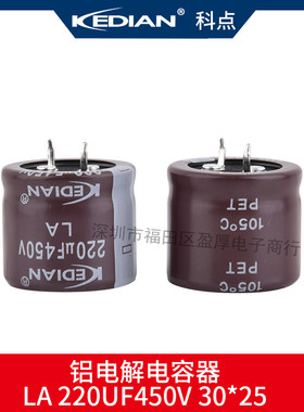 LA 105度2000小时KEDIAN铝电解电容器220UF450V 450V220UF 30*25