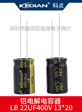 LB 3000小时高频低阻KEDIAN科点 22UF400V 400V22UF 13x20 13*20