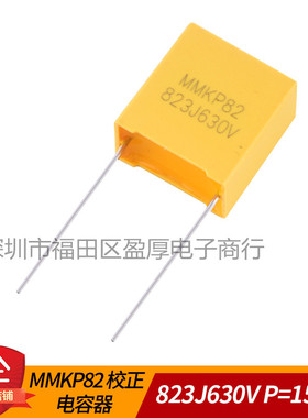 MMKP82谐振电容器823J630V 0.082UF630V 82NF630V P=15mm