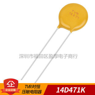 全新原装TVR压敏电阻器TVR14471 14D471K 471KD14 470V 14MM