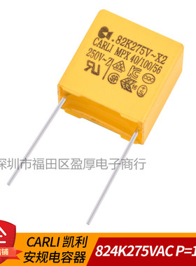 CARLI凯利安规电容器0.82UF275VAC 824K275VAC P=15MM