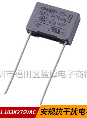 MKP61 X2安规电容器103K275VAC 0.01UF275VAC 10NF275VAC P=10mm
