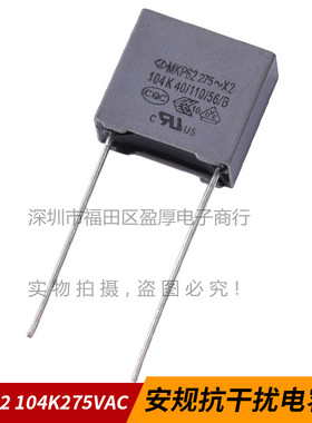MKP62 X2安规电容器 104K275VAC 100NF275VAC 0.1UF275VAC P=10MM