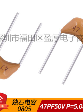 0805独石电容器CT4 47PF50V 50V47PF P=5.08MM 1000个=26元