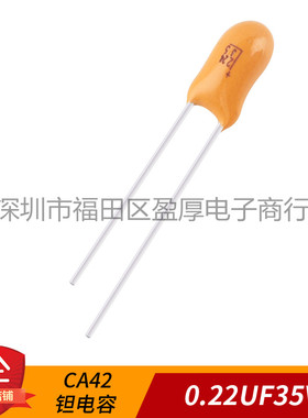 CA42直插钽电容器0.22UF35V 35V0.22UF 224K35V 35V224K