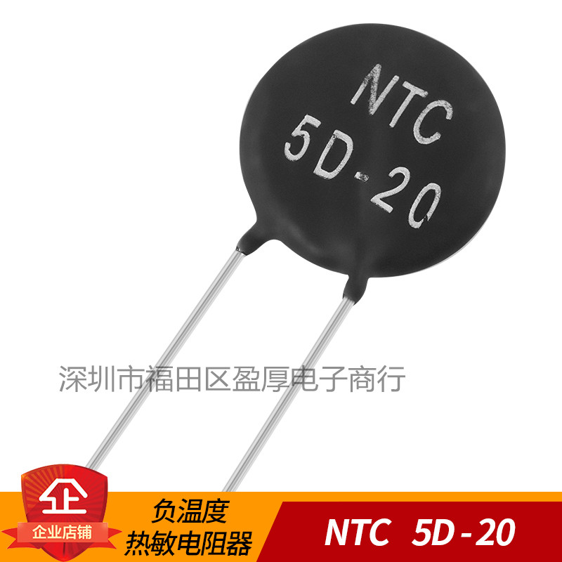 NTC热敏电阻 5D-20 直径20MM 5R 负温度系 （5个=5元）