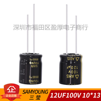 AHS 85度 SAMYOUNG 三莹 120UF100V 100V120UF 10*13  200个/包