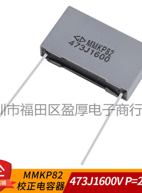 MMKP82校正电容器473J1600V 0.047UF1600V 47NF1600V P=22.5MM