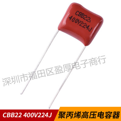CBB22薄膜电容器0.22UF224J400V