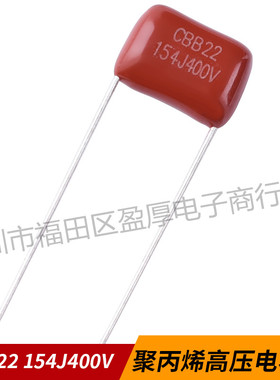 CBB22聚丙烯薄膜电容器154J400V 0.15UF400V 150NF400V P=10MM