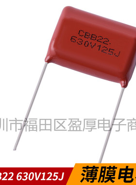 CBB22聚丙烯薄膜电容器125J630V 1.2UF630V 630V125J P=20mm