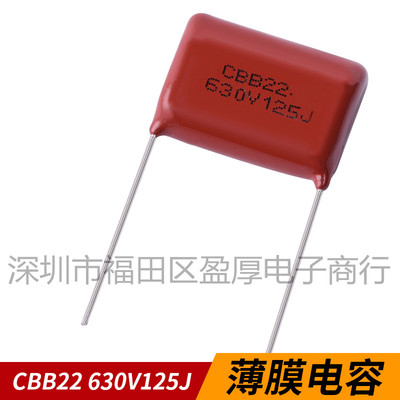 CBB22薄膜电容器125J630V