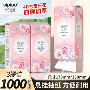 丝飘4D气垫压花悬挂式抽纸四层加厚1000张大包整箱实惠卫生纸餐纸