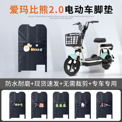 爱玛比熊2.0专车脚垫防水防滑