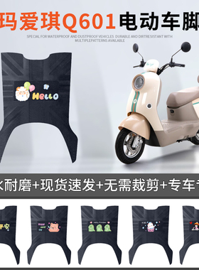 适用爱玛爱琪Q601电动车脚垫AM1000DT-32S/42/16W防水皮革脚踏垫