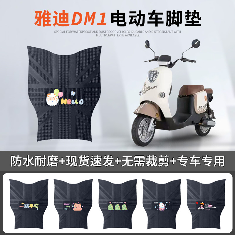 雅迪DM1专车脚垫防水防滑耐磨